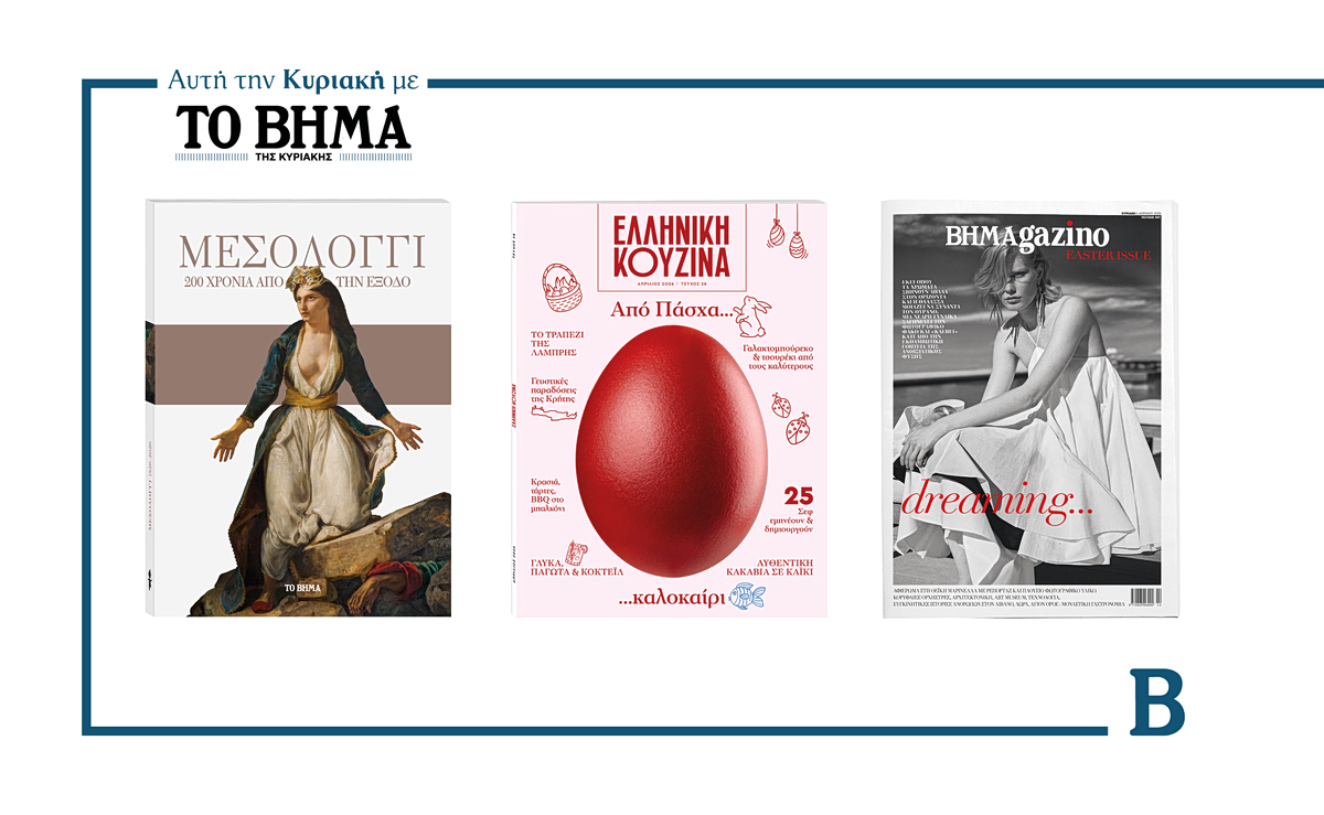 ΒΗΜΑ: Έρχεται αυτή την Κυριακή με συναρπαστικές προσφορές