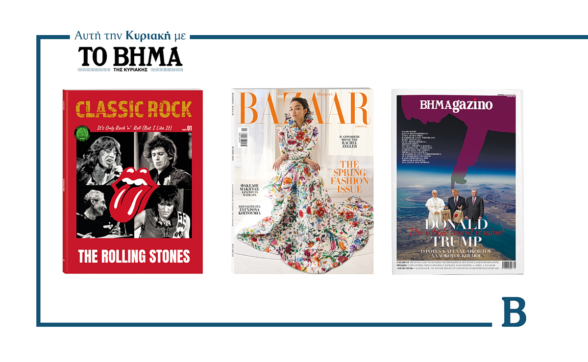 ΒΗΜΑ: Έρχεται αυτή την Κυριακή με συναρπαστικές προσφορές