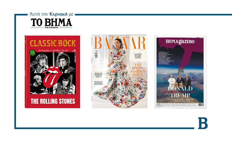 ΒΗΜΑ: Έρχεται αυτή την Κυριακή με συναρπαστικές προσφορές