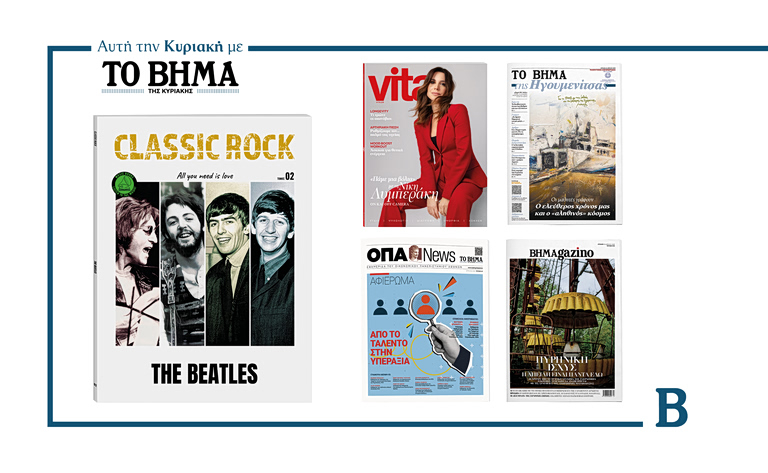 ΒΗΜΑ της Κυριακής: Κυκλοφορεί στις 26 Απριλίου με συναρπαστικές προσφορές