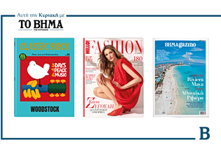 ΒΗΜΑ: Έρχεται την Κυριακή με συναρπαστικές προσφορές