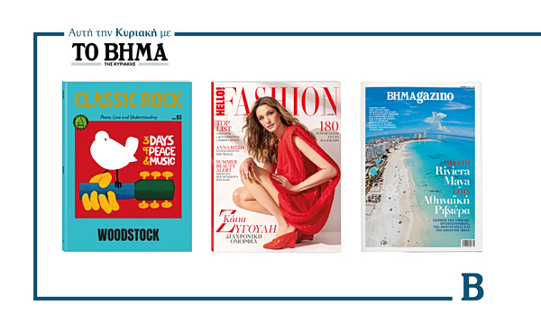 ΒΗΜΑ: Έρχεται την Κυριακή με συναρπαστικές προσφορές