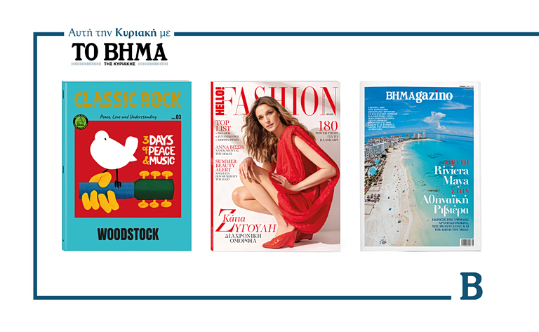 ΒΗΜΑ: Έρχεται την Κυριακή με συναρπαστικές προσφορές