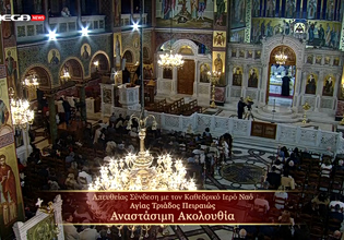 Η Αναστάσιμη Ακολουθία ζωντανά από τον Ιερό Καθεδρικό Ναό Αγίας Τριάδος Πειραιώς