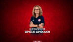 Τέλος η Δρακάκη από τον Ολυμπιακό