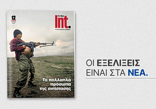 Int.: Έρχεται αυτό το Σάββατο μαζί με τα ΝΕΑ