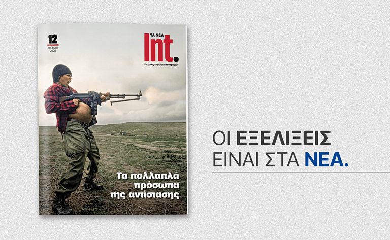 Int.: Έρχεται αυτό το Σάββατο μαζί με τα ΝΕΑ