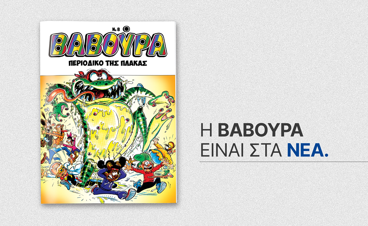 ΒΑΒΟΥΡΑ: Έρχεται αυτό το Σάββατο μαζί με τα ΝΕΑ