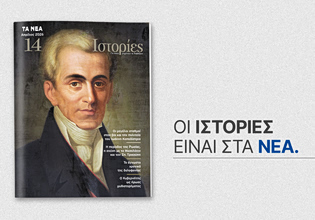 Ιστορίες: Το νέο τεύχος έρχεται αυτό το Σάββατο με ΤΑ ΝΕΑ
