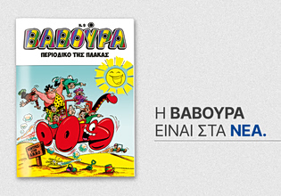 Το θρυλικό περιοδικό ΒΑΒΟΥΡΑ μαζί με ΤΑ ΝΕΑ Σαββατοκύριακο