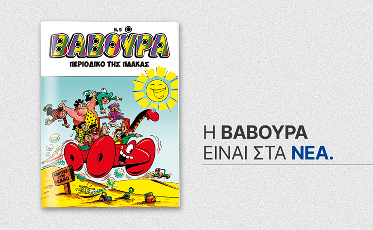 Το θρυλικό περιοδικό ΒΑΒΟΥΡΑ μαζί με ΤΑ ΝΕΑ Σαββατοκύριακο