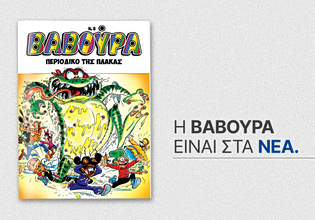 ΒΑΒΟΥΡΑ: Έρχεται αυτό το Σάββατο μαζί με τα ΝΕΑ