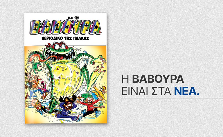ΒΑΒΟΥΡΑ: Έρχεται αυτό το Σάββατο μαζί με τα ΝΕΑ
