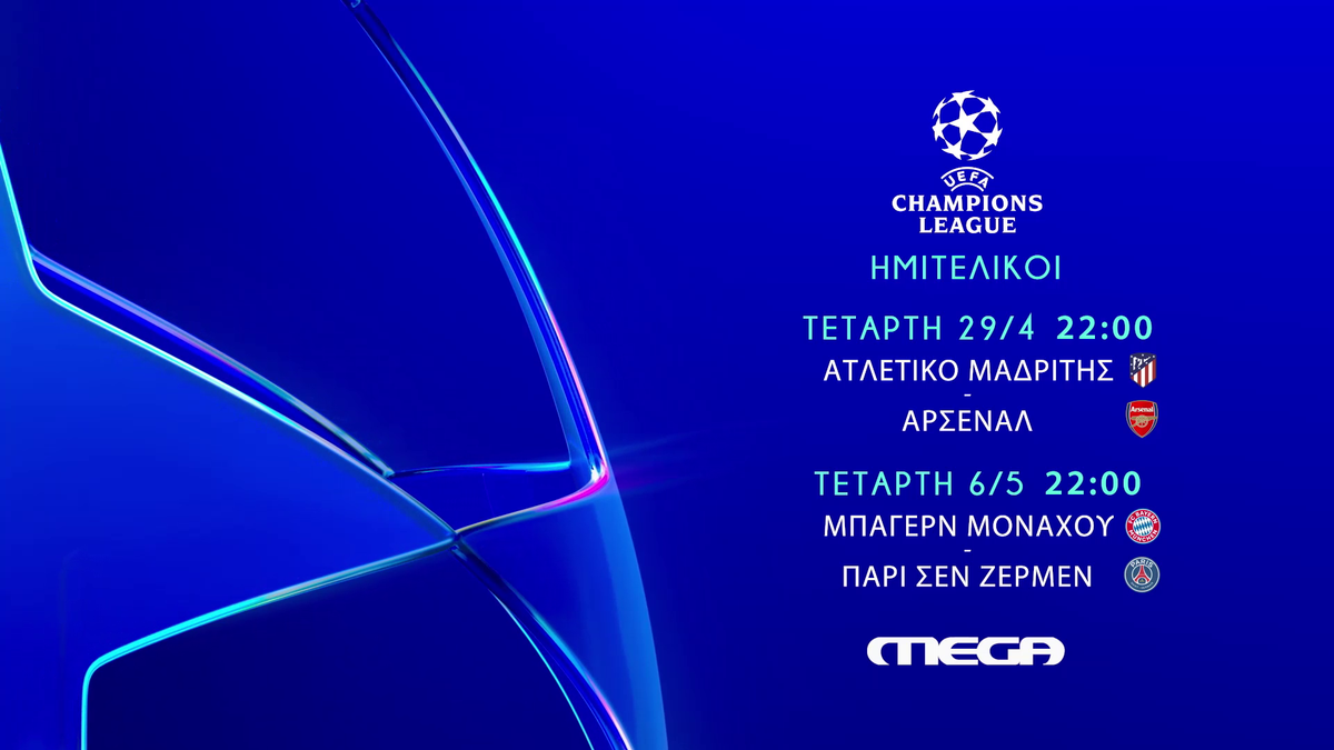UEFA Champions League: Η ημιτελική φάση έρχεται στο MEGA