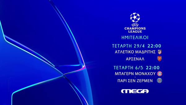 UEFA Champions League: Η ημιτελική φάση έρχεται στο MEGA