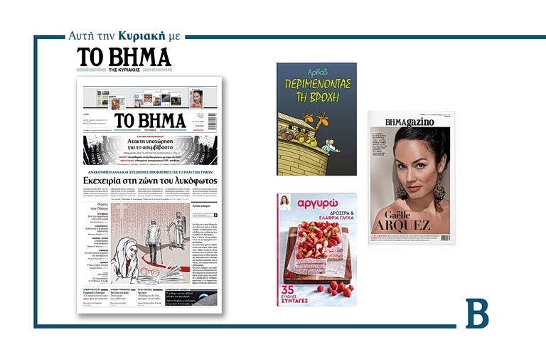 Διαβάστε στο Βήμα της Κυριακής: Εκεχειρία στη ζώνη του λυκόφωτος