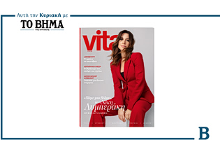 Vita: Το νέο τεύχος έρχεται αυτή την Κυριακή μαζί με το ΒΗΜΑ