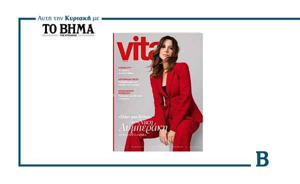 Vita: Το νέο τεύχος έρχεται αυτή την Κυριακή μαζί με το ΒΗΜΑ