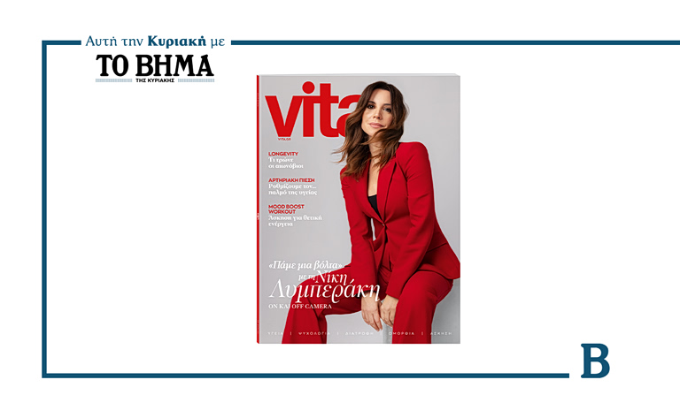 Vita: Το νέο τεύχος έρχεται αυτή την Κυριακή μαζί με το ΒΗΜΑ