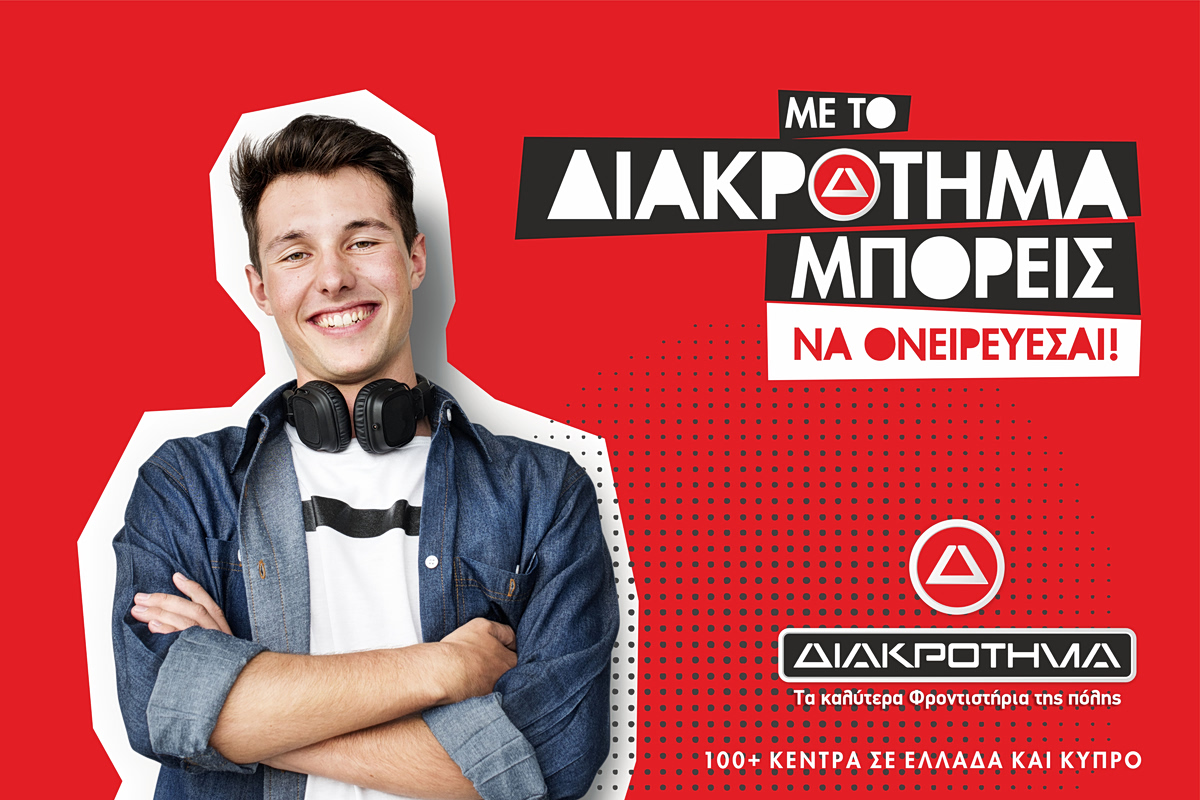 12 μυστικά για την επιτυχία στις πανελλήνιες από το ΔΙΑΚΡΟΤΗΜΑ