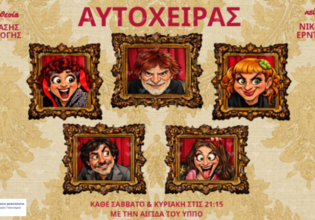Ο «Αυτόχειρας» έρχεται στο θέατρο Αλκμήνη