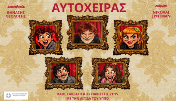 Ο «Αυτόχειρας» έρχεται στο θέατρο Αλκμήνη