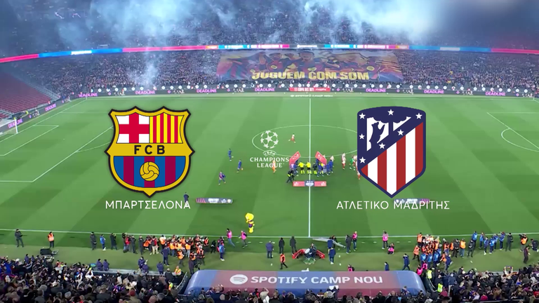 Μπαρτσελόνα – Ατλέτικο Μαδρίτης: Το ισπανικό ντέρμπι του UEFA Champions League έρχεται στο MEGA