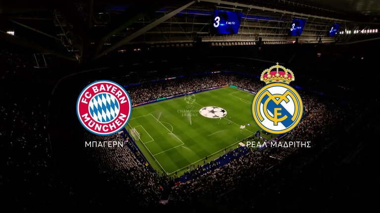 Μπάγερν Μονάχου – Ρεάλ Μαδρίτης: Το ντέρμπι του UEFA Champions League έρχεται στο MEGA