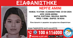 Missing Alert: Αγνοείται για τέταρτη ημέρα η 15χρονη που εξαφανίστηκε από το Ίλιον