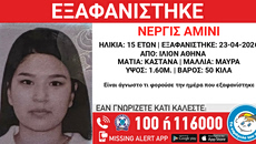 Missing Alert: Αγνοείται για τέταρτη ημέρα η 15χρονη που εξαφανίστηκε από το Ίλιον