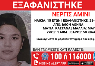 Missing Alert: Αγνοείται για τέταρτη ημέρα η 15χρονη που εξαφανίστηκε από το Ίλιον