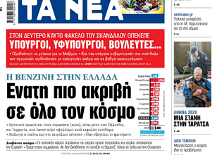 Στα «ΝΕΑ» της Πέμπτης: Ενατη πιο ακριβή σε όλο τον κόσμο