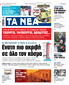 Στα «ΝΕΑ» της Πέμπτης: Ενατη πιο ακριβή σε όλο τον κόσμο