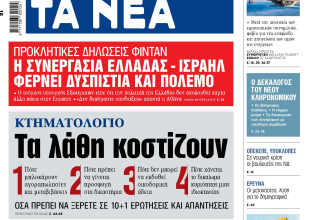 Στα «ΝΕΑ» της Τρίτης: Τα λάθη κοστίζουν