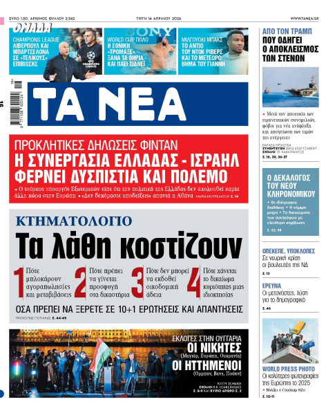 Στα «ΝΕΑ» της Τρίτης: Τα λάθη κοστίζουν
