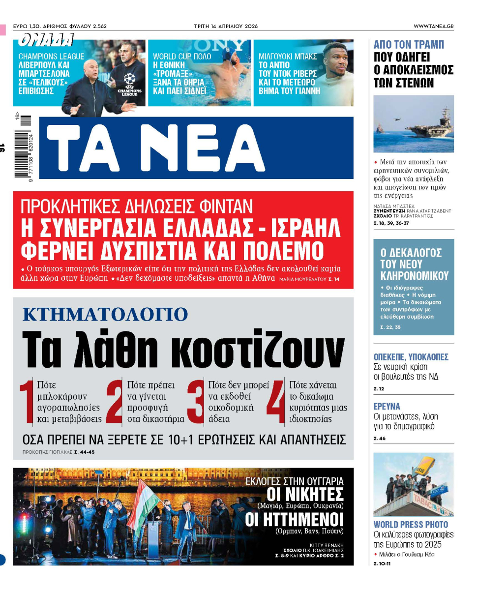 Στα «ΝΕΑ» της Τρίτης: Τα λάθη κοστίζουν