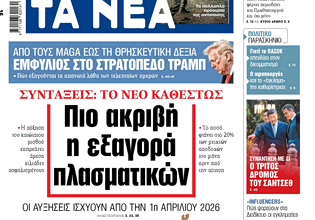 Στα «ΝΕΑ» της Τετάρτης: Πιο ακριβή η εξαγορά πλασματικών