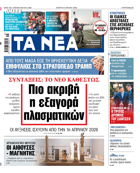 Στα «ΝΕΑ» της Τετάρτης: Πιο ακριβή η εξαγορά πλασματικών