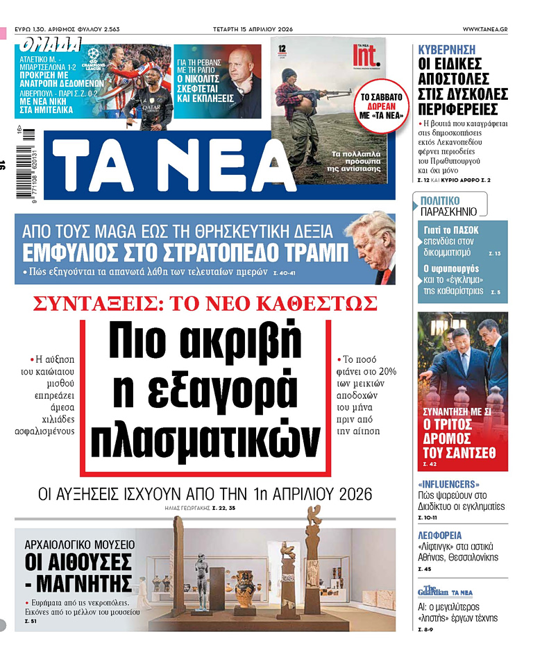 Στα «ΝΕΑ» της Τετάρτης: Πιο ακριβή η εξαγορά πλασματικών