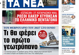Στα «ΝΕΑ» της Πέμπτης: Τι θα φέρει το πρώτο γεωτρύπανο