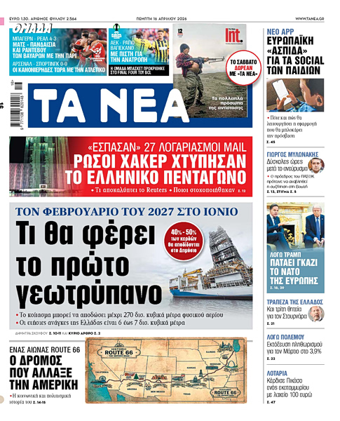 Στα «ΝΕΑ» της Πέμπτης: Τι θα φέρει το πρώτο γεωτρύπανο