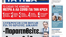 Στα «ΝΕΑ» της Παρασκευής: – Παραιτηθείτε… – Δεν εκβιάζομαι…