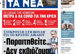 Στα «ΝΕΑ» της Παρασκευής: – Παραιτηθείτε… – Δεν εκβιάζομαι…