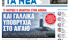 Στα «Νέα Σαββατοκύριακο»: Και γαλλικά υποβρύχια στο Αιγαίο