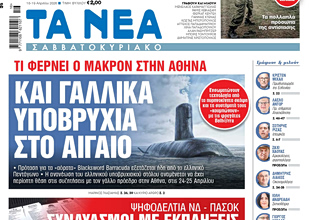 Στα «Νέα Σαββατοκύριακο»: Και γαλλικά υποβρύχια στο Αιγαίο