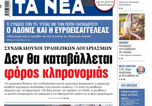 Στα «ΝΕΑ» της Τρίτης: Δεν θα καταβάλλεται φόρος κληρονομιάς