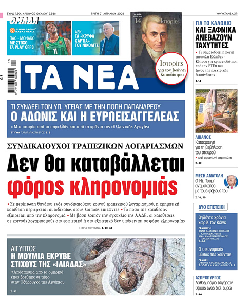 Στα «ΝΕΑ» της Τρίτης: Δεν θα καταβάλλεται φόρος κληρονομιάς