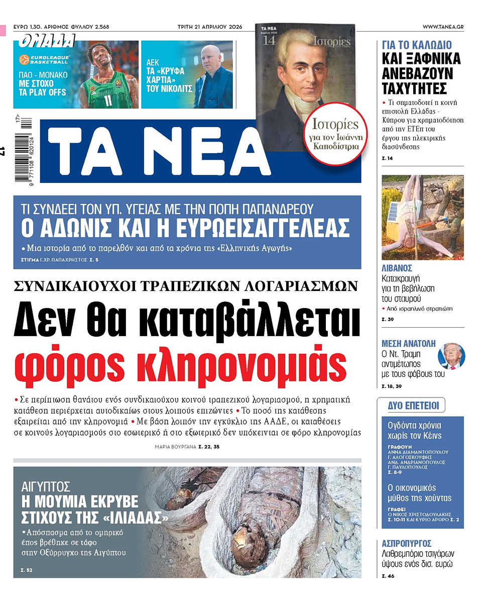 Στα «ΝΕΑ» της Τρίτης: Δεν θα καταβάλλεται φόρος κληρονομιάς