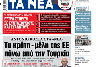 Στα «ΝΕΑ» της Τετάρτης: Τα κράτη – μέλη της ΕΕ πάνω από την Τουρκία