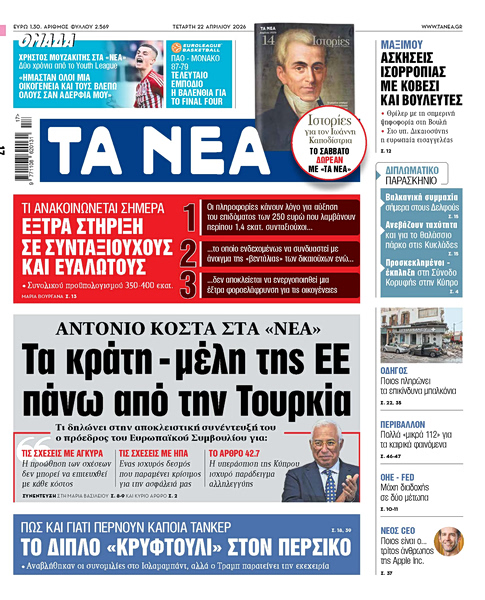 Στα «ΝΕΑ» της Τετάρτης: Τα κράτη – μέλη της ΕΕ πάνω από την Τουρκία